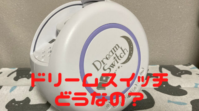 【レビュー】ドリームスイッチは寝かしつけに使える？様々な疑問